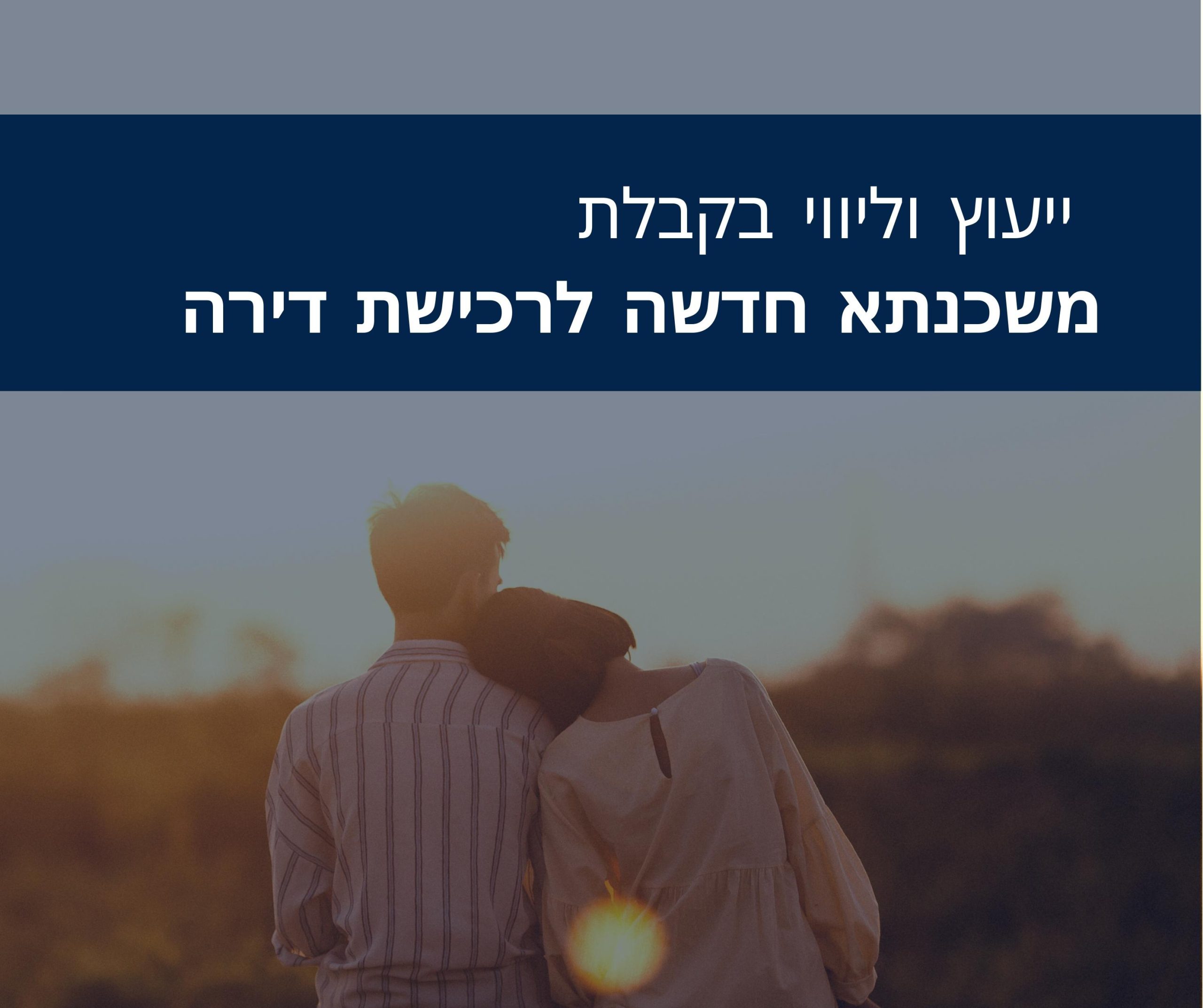 ייעוץ משכנתא לרכישת דירה